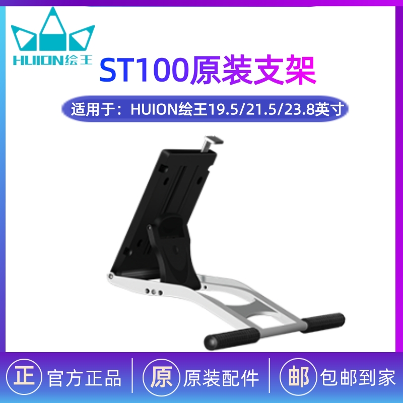 HUION绘王ST100数位屏支架数位屏底座19/22/24英寸专用可调节支架