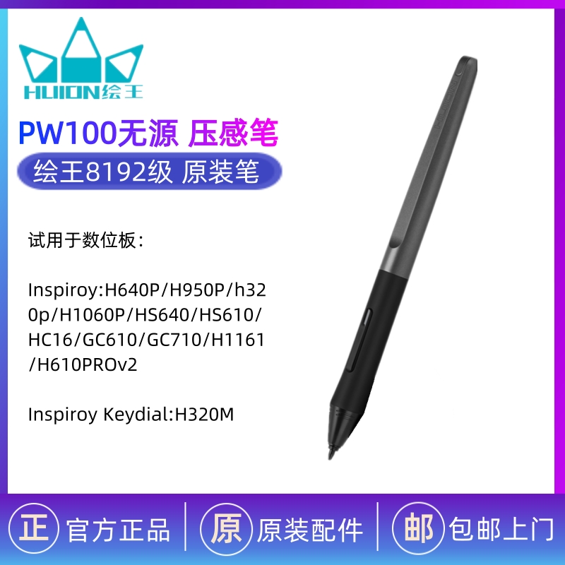 HUION绘王PW100 数位屏手绘屏绘画板 数位笔 压感笔 充电笔 电磁