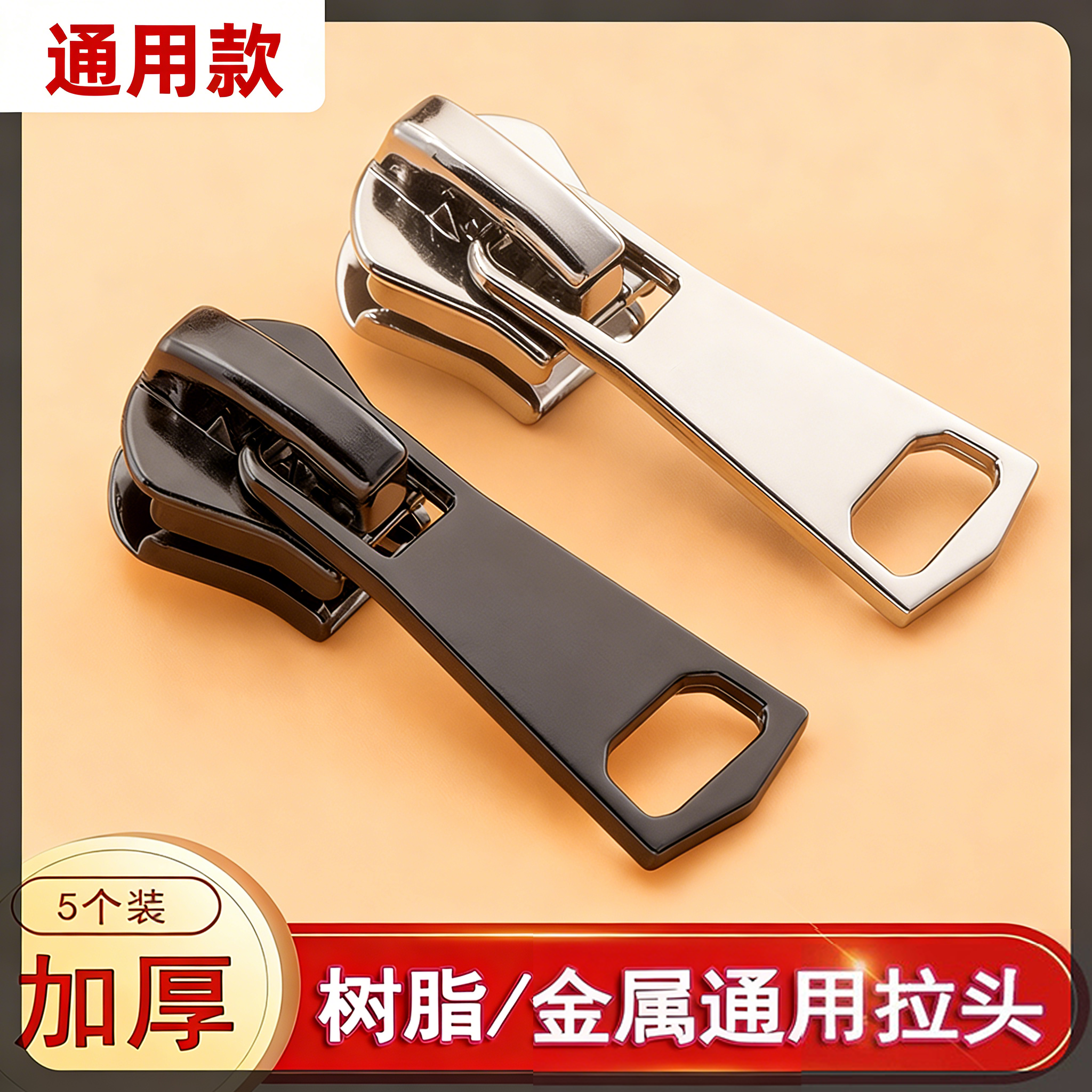 拉链头万能替换配件羽绒服替换拉链扣拉头校服外套树脂金属拉锁头