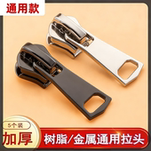 拉链头万能替换配件羽绒服替换拉链扣拉头校服外套树脂金属拉锁头