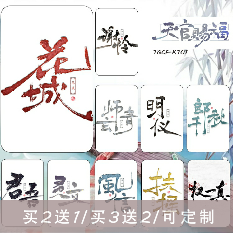 天官赐福周边花城谢怜公交饭卡贴