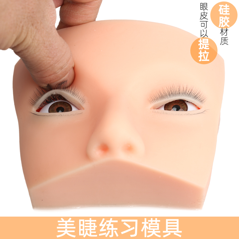 美睫练习模具眼皮可提拉
