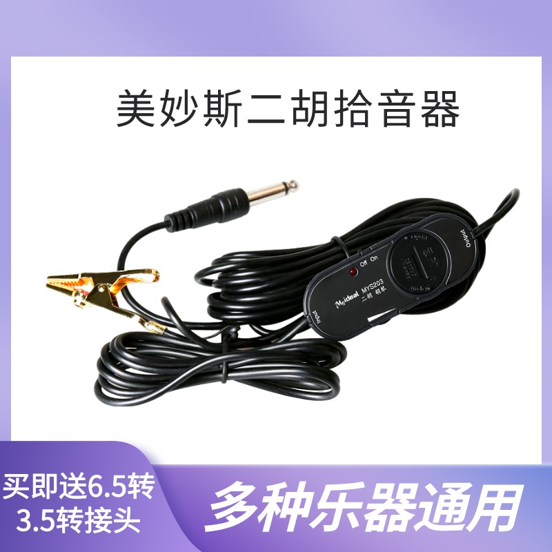 美妙斯拾音器民族乐器二胡胡琴专用高保I真原声有线夹式拾音扩音