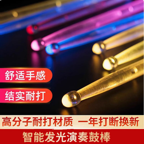 LED棒爵士鼓夜光架子鼓荧光炫彩鼓棒闪光发光鼓专业打鼓槌鼓锤棍
