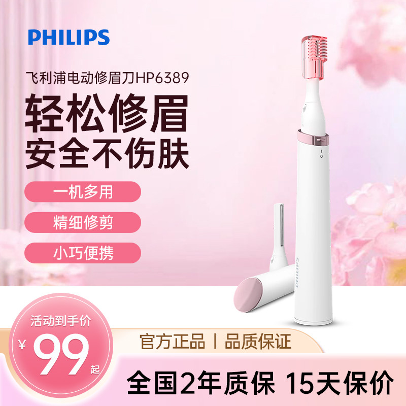 飞利浦电动修眉刀女士专用HP6389剃眉非充电修剪刮眉剃脱毛神器图片