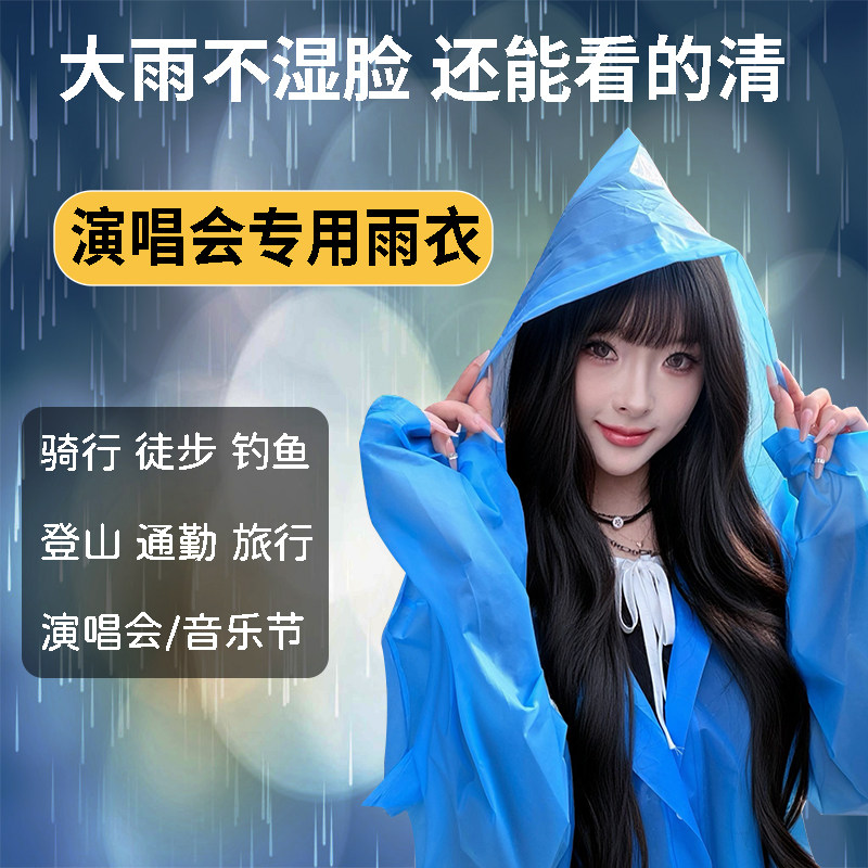 演唱会专用成人时尚雨衣长款全身防暴雨便携式音乐节加厚拍照雨披