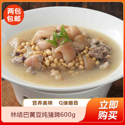 林结巴黄豆炖猪蹄600g预制菜快手菜加热即食半成品菜餐饮商用