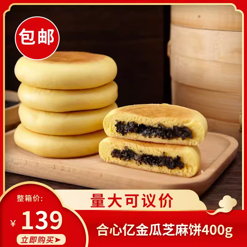 合心亿金瓜芝麻饼400gx20休闲小吃零食传统特色早餐点心批发
