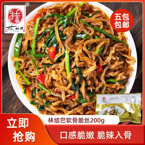 林结巴软骨脆丝200g酒店饭店餐饮特色菜半成品火锅涮肉烧烤食材