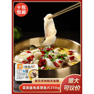 菜英雄免浆黑鱼片250g半成品速食黑鱼片酸菜鱼黑鱼火锅食材餐饮