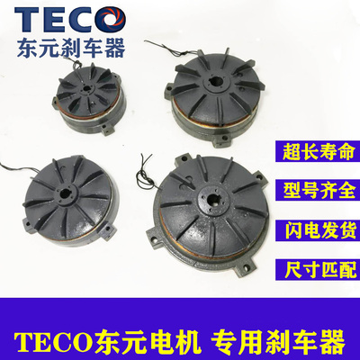 TECO东元电机刹车器刹车片铁风叶
