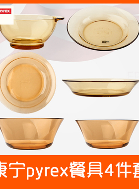 美国康宁pyrex康宁餐具 家用耐热玻璃餐具4只 饭碗 深碟 浅碟套装
