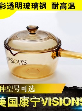 美国康宁晶彩透明锅单柄锅VSP-1L/1.0L/1.5/2.5L玻璃锅奶锅蒸格锅