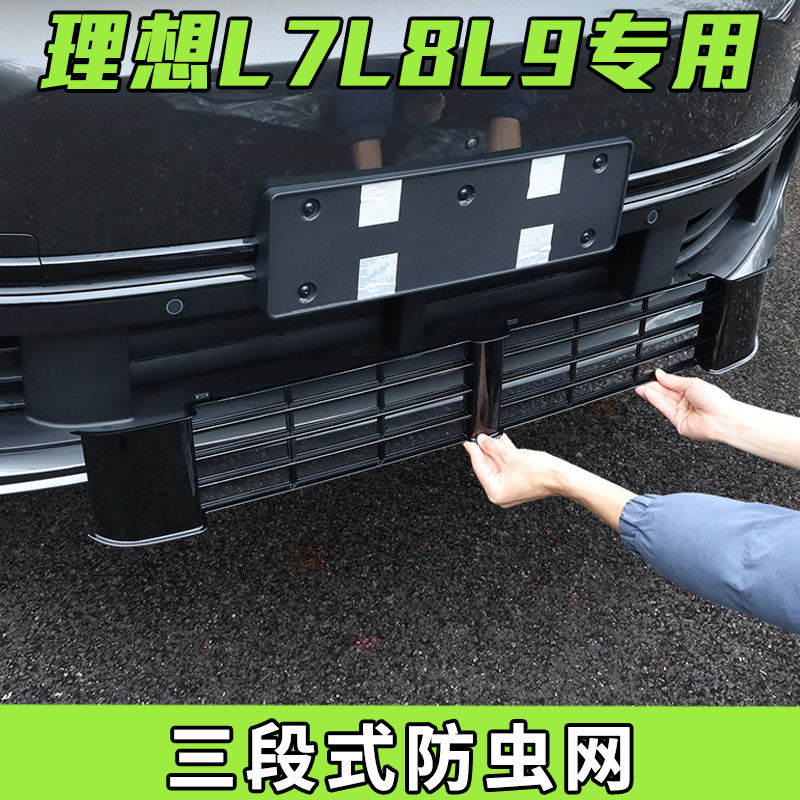 适用理想L7L8L9三段式防虫网