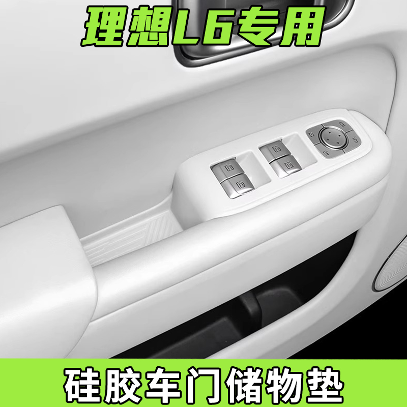 适用24款理想L6L7L8L9车门储物垫