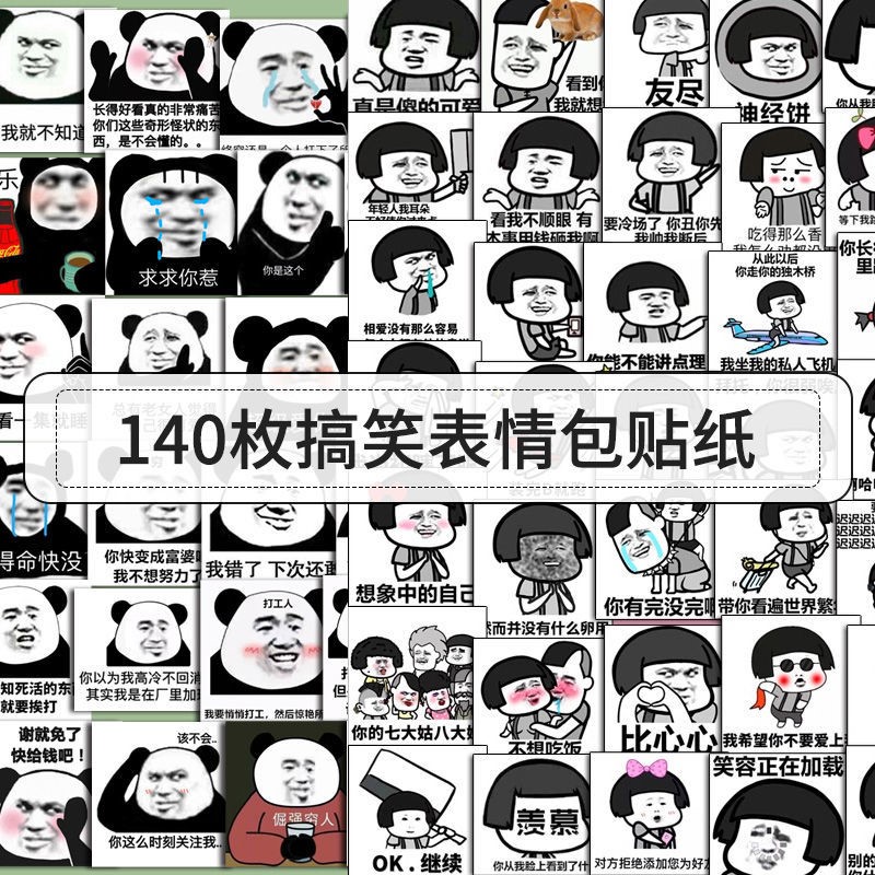 140枚不重复熊猫头蘑菇头贴纸表情包沙雕可爱内涵搞笑素材贴纸ins