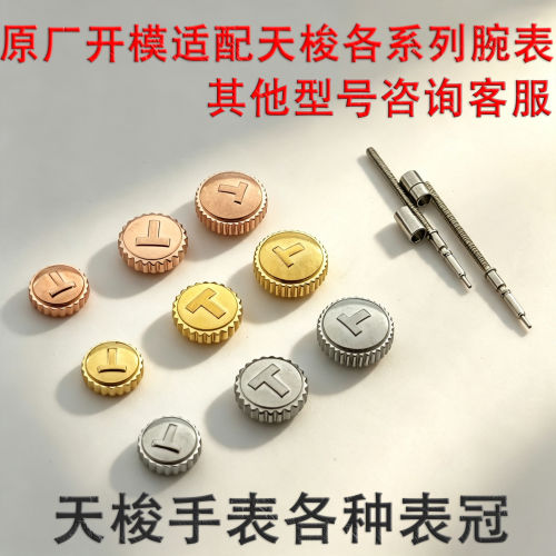 适用天梭手表配件零部件原装T085 t067 t055 t066表旋钮把杆把头