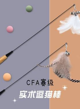 CFA赛级逗猫棒弹簧木柄猫咪玩具钢丝带铃铛自嗨替换羽毛耐用磨牙