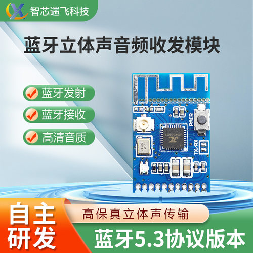 蓝牙5.3立体声音频发射接收模块