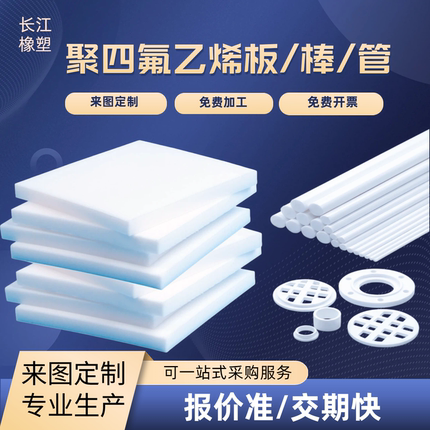 耐高温聚四氟乙烯板PTFE全新料特氟龙塑料王铁氟龙棒套管加工定制