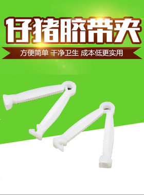脐带夹兽用养猪设备一次性