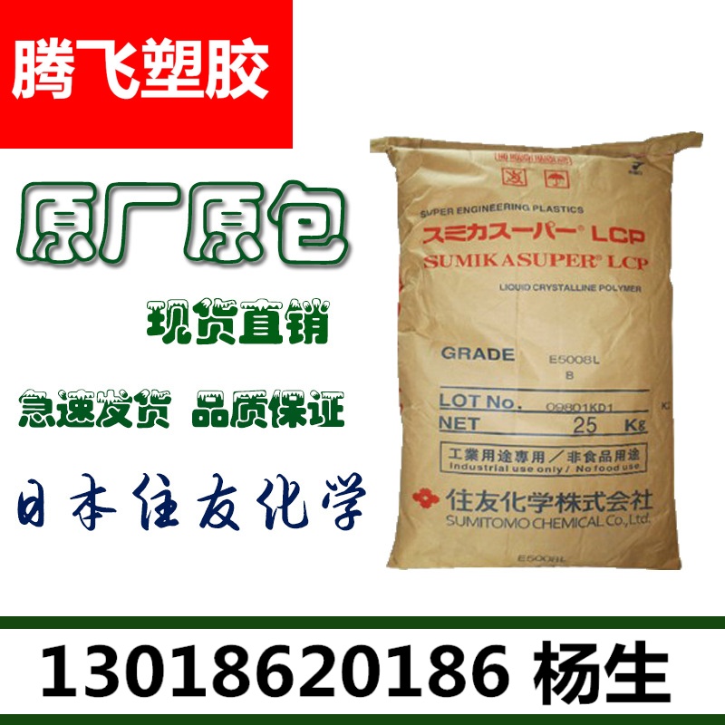 现货LCP/日本住友/E6006L耐高温 汽车燃料外围零件 液晶聚合物