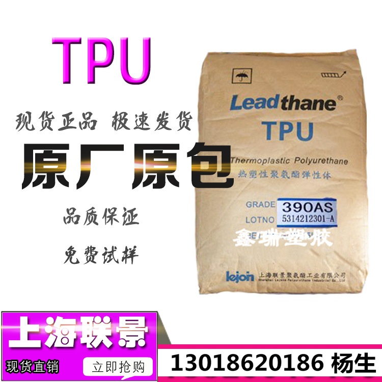 TPU上海联景195ASM 198ASM 190ASM 385AS 685AS 164DS注塑挤出料