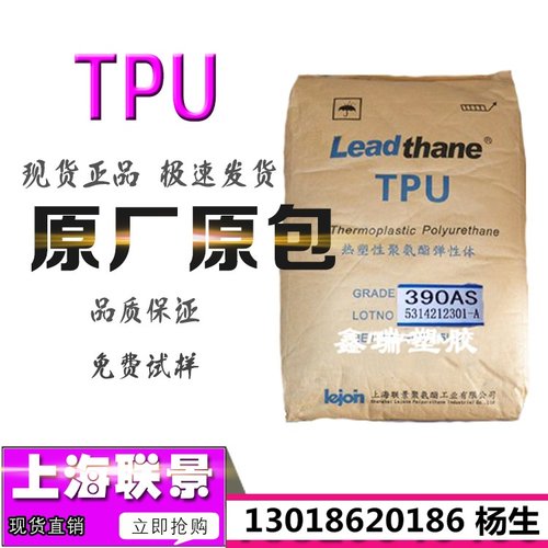 TPU上海联景195ASM 198ASM 190ASM 385AS 685AS 164DS注塑挤出料