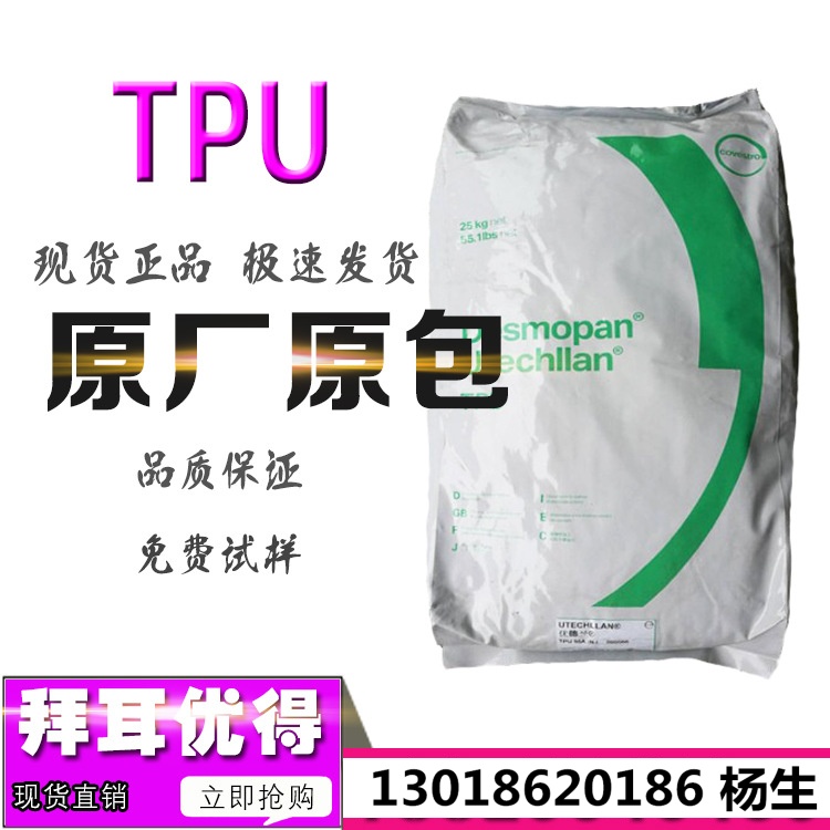 TPU台湾拜耳优得3092AU 3698AU 83A 3095AU 1055AU密封件鞋材原料