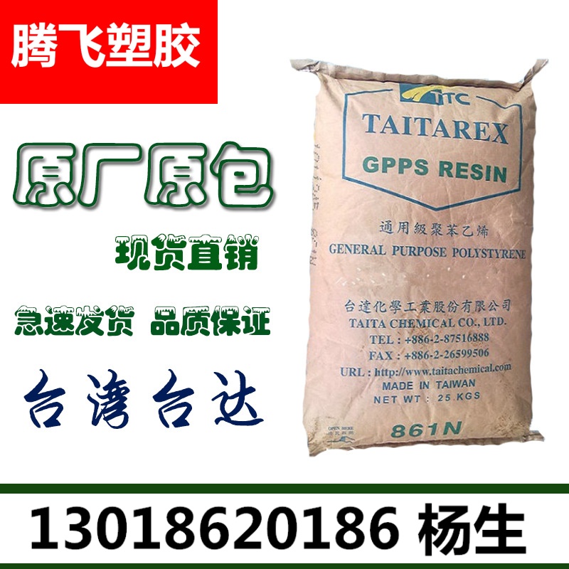 GPPS/台湾台达/861N注塑级 透明级 高光泽 医用级 食品级 通用级