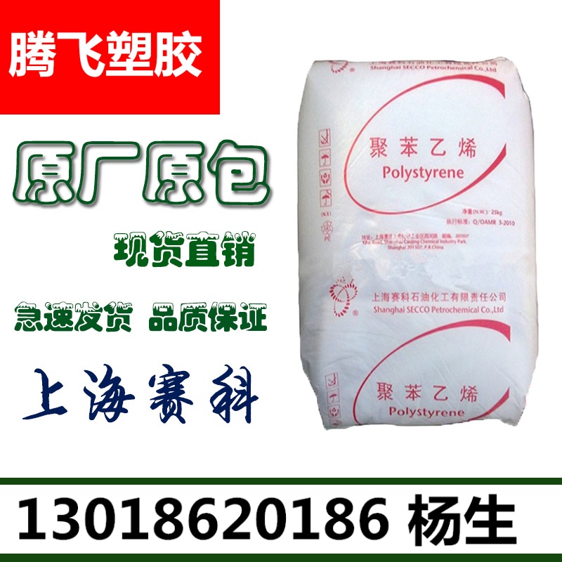 医用级,食品级 GPPS/上海赛科/GPPS-123 透明级,高流动,耐高温
