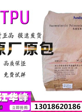 TPU浙江华峰HF-1085A耐磨透明通用注塑级鞋材表带包胶手机套原料