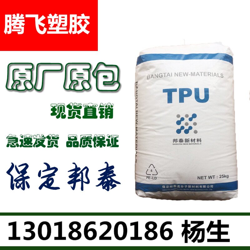 TPU/保定邦泰/67I90U 透明耐磨抗紫外线不变黄聚氨酯鞋材手机壳