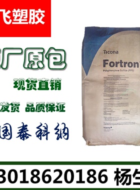 PPS/美国泰科纳/4332L6耐磨 阻燃级 注塑级 优质原料 电子电器部
