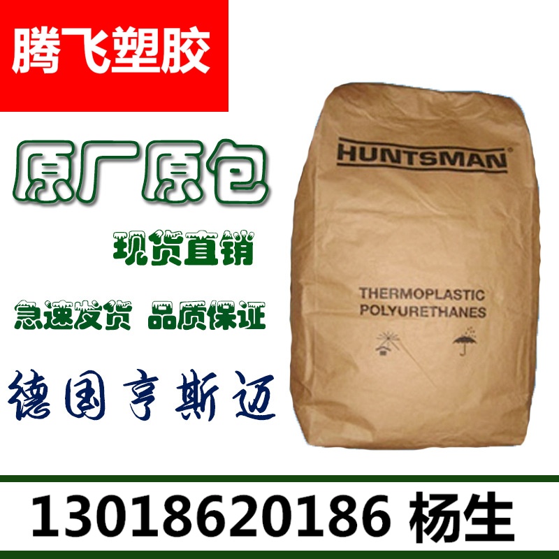 注塑级TPU 德国亨斯迈 65DB 耐高温 热塑颗粒聚氨酯颗粒
