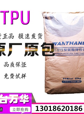 TPU烟台万华WHT-1172IC耐磨高硬度72D透明注塑级成型快聚氨酯原料