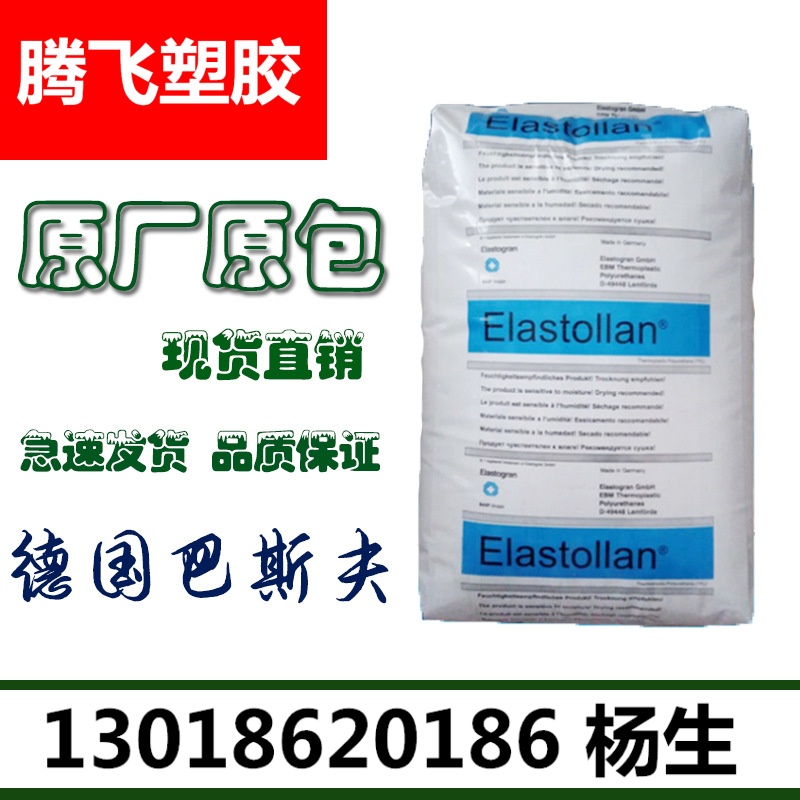现货TPU德国巴斯夫1185A 85度耐低温水解耐磨透明弹性体聚氨酯