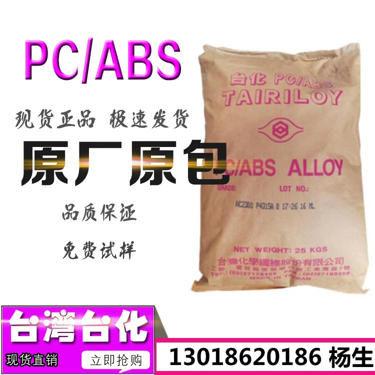PC/ABS合金料 台湾台化AC3100 无卤 耐冲击性 高耐热性 原包原料