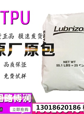 聚醚TPU美国Lubrizol路博润58325熔体强度好芳香片材型材薄膜原料