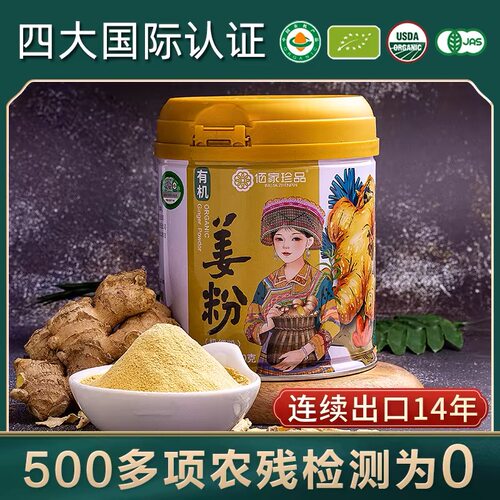 佰家珍品云南有机生姜粉食用极细原始点纯干小黄姜粉泡水冲饮调料