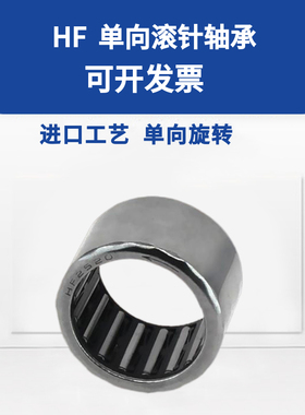 单向滚针轴承HF0608/0812/1012/1216/1416/1616/2016/2520精密