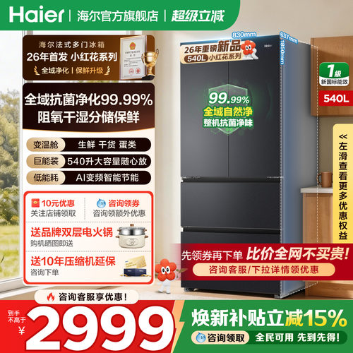 海尔小红花H55法式540升官方旗舰