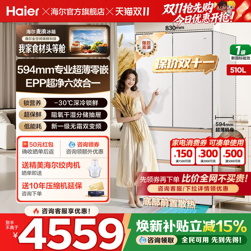 【政府补贴】海尔麦浪510L法式大容量一级无霜家用超薄零嵌入冰箱