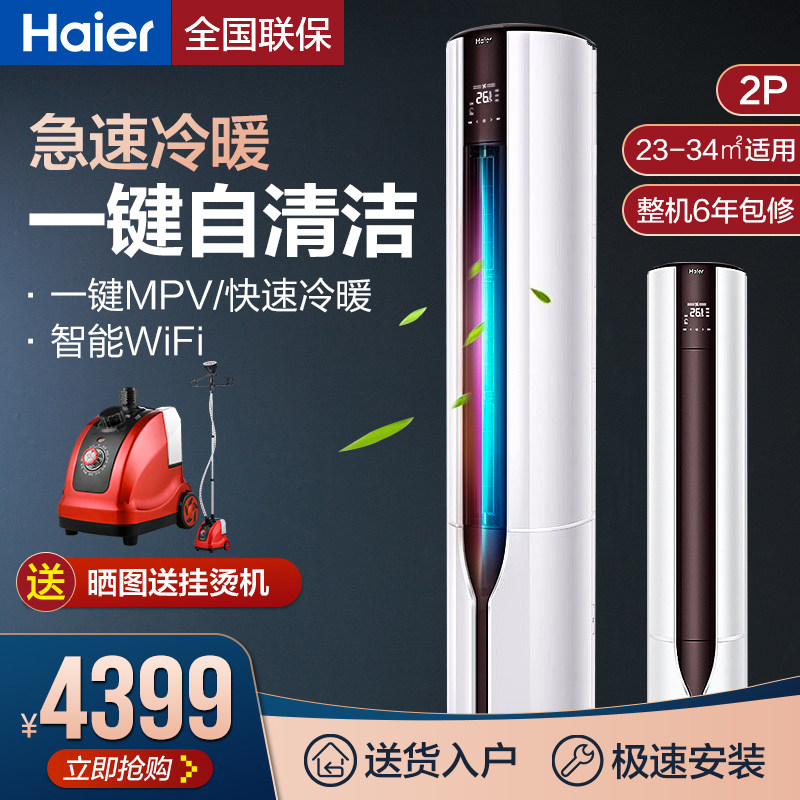 Haier海尔2匹变频空调冷暖立式柜机2P匹客厅家用圆柱智能手机控制