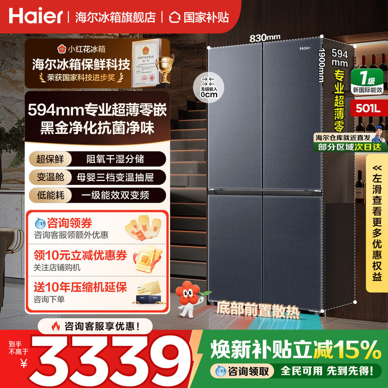 海尔小红花冰箱501L十字四门超薄零嵌入一级风冷家用变频旗舰正品