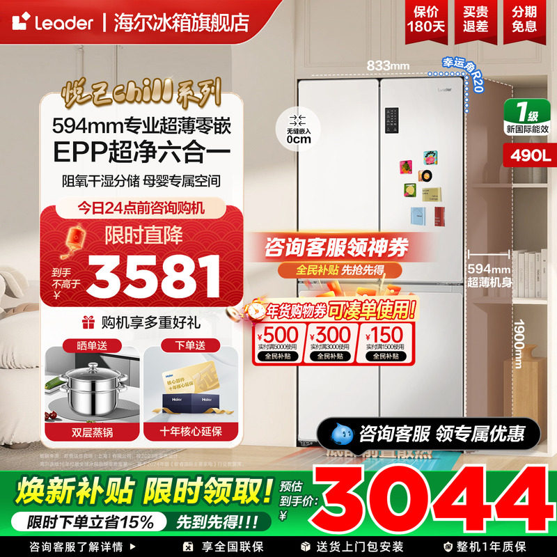 【预售】海尔统帅冰箱490升十字四开门零嵌一级变频无霜官方正品,大家电,厨房冰箱,淘宝优惠券,粉丝福利购,淘宝优惠卷