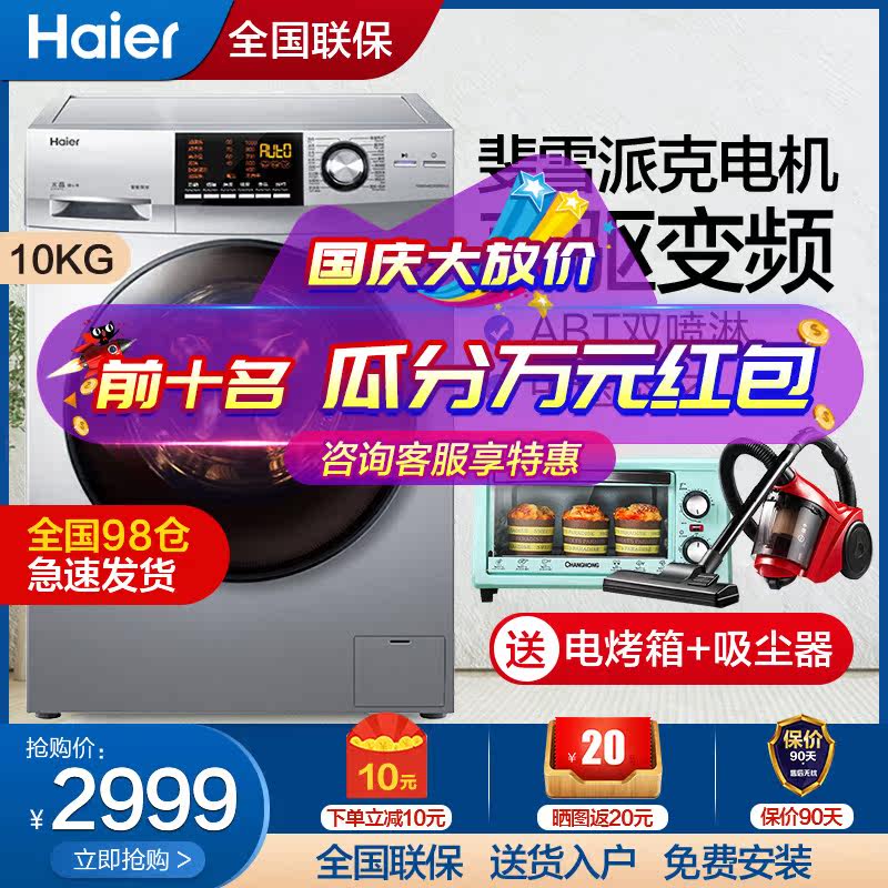 【直驱电机】海尔水晶滚筒洗衣机变频10公斤全自动家用双喷淋防菌