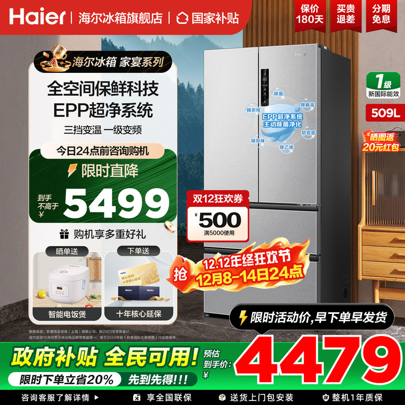 海尔冰箱509L升法式多开门一级能效家用变频母婴级大容量官方正品