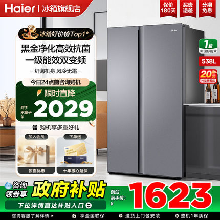 【政府补贴20%】海尔538L对开双门一级家用风冷无霜冰箱旗舰店