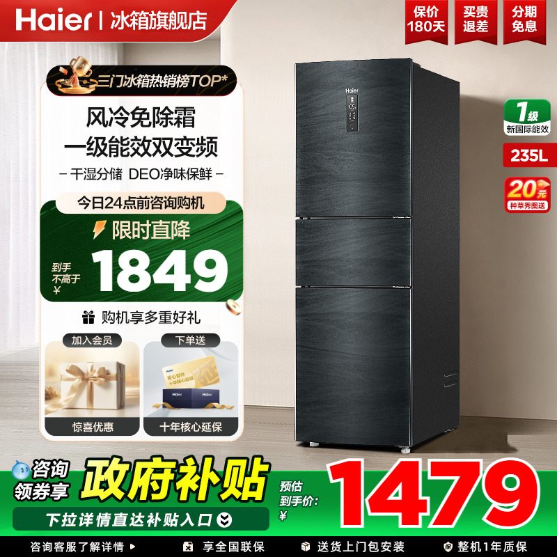 海尔冰箱三开门235L一级风冷无霜